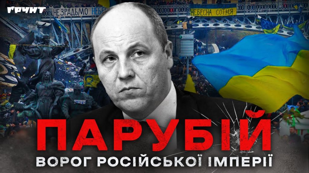 Парубій Де Зараз: Текущая деятельность, биография и взгляд на будущее