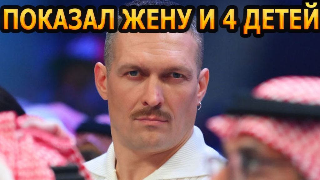 Сколько Детей У Усика: Разбор Личной Жизни и Семьи Боксёра