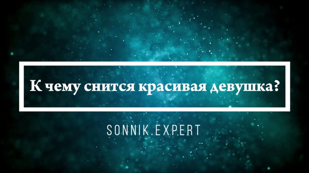 К Чему Снится Кал Женщине: Толкование и Значение Сна