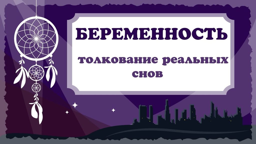 К Чему Снится Беременность: Полное Руководство по Толкованиям Снов