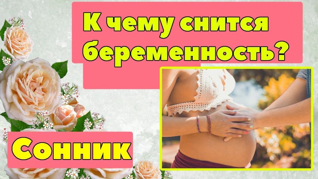 К Чему Снится Беременность: Полное Руководство по Толкованиям Снов