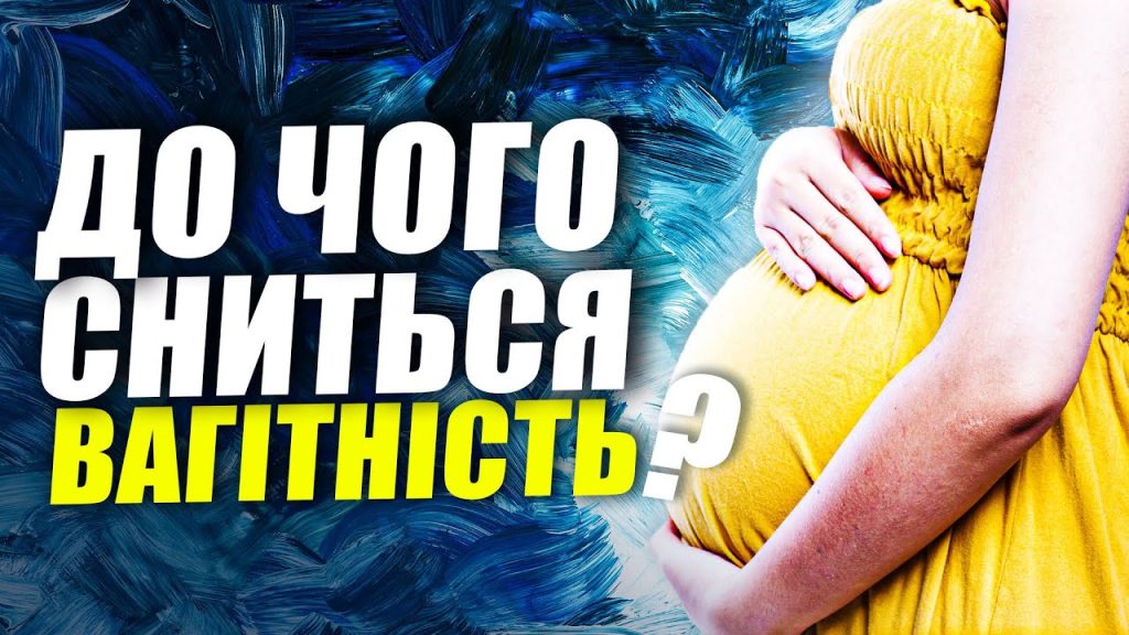До Чого Сниться Вагітність: детальний аналіз значення сну