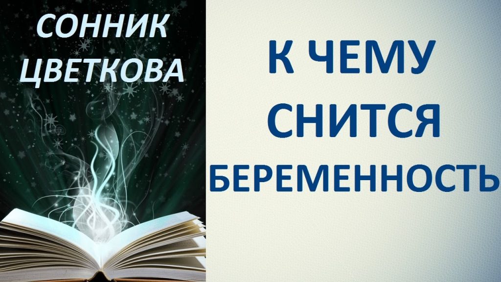 К Чему Снится Беременность: Полное Руководство по Толкованиям Снов
