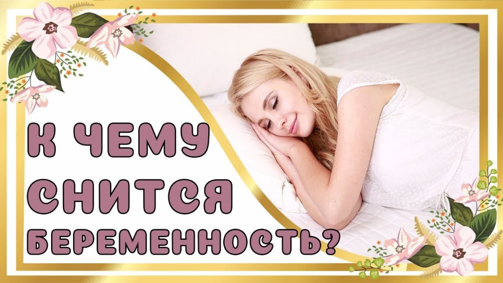 К Чему Снится Беременность: Полное Руководство по Толкованиям Снов