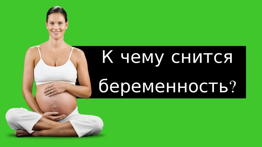 К Чему Снится Беременность: Полное Руководство по Толкованиям Снов