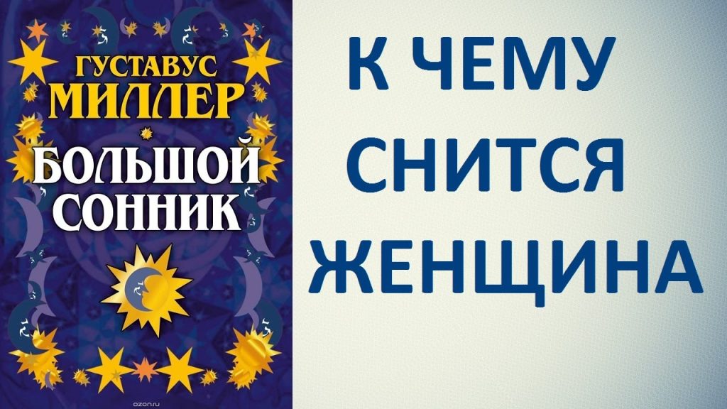 К Чему Снится Кал Женщине: Толкование и Значение Сна