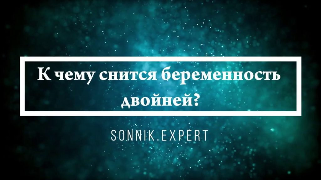 К Чему Снится Беременность: Полное Руководство по Толкованиям Снов