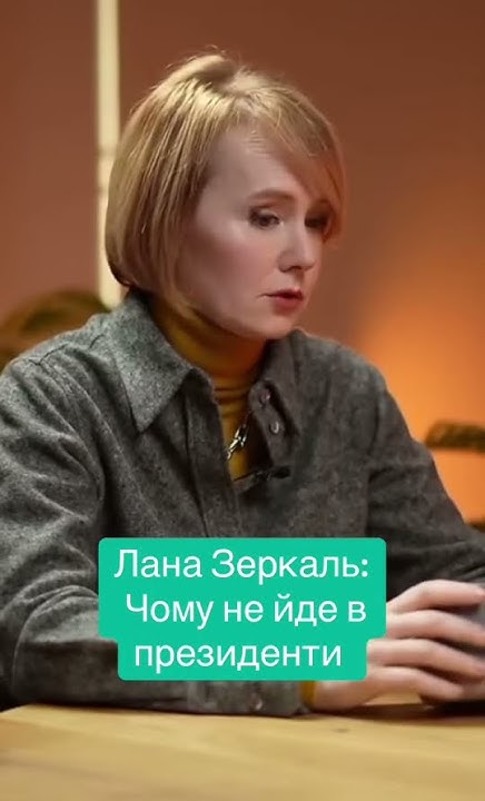 Лана Зеркаль: национальность, биография и карьера