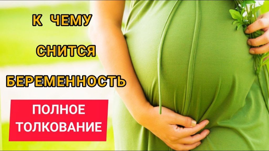 К Чему Снится Беременность: Полное Руководство по Толкованиям Снов