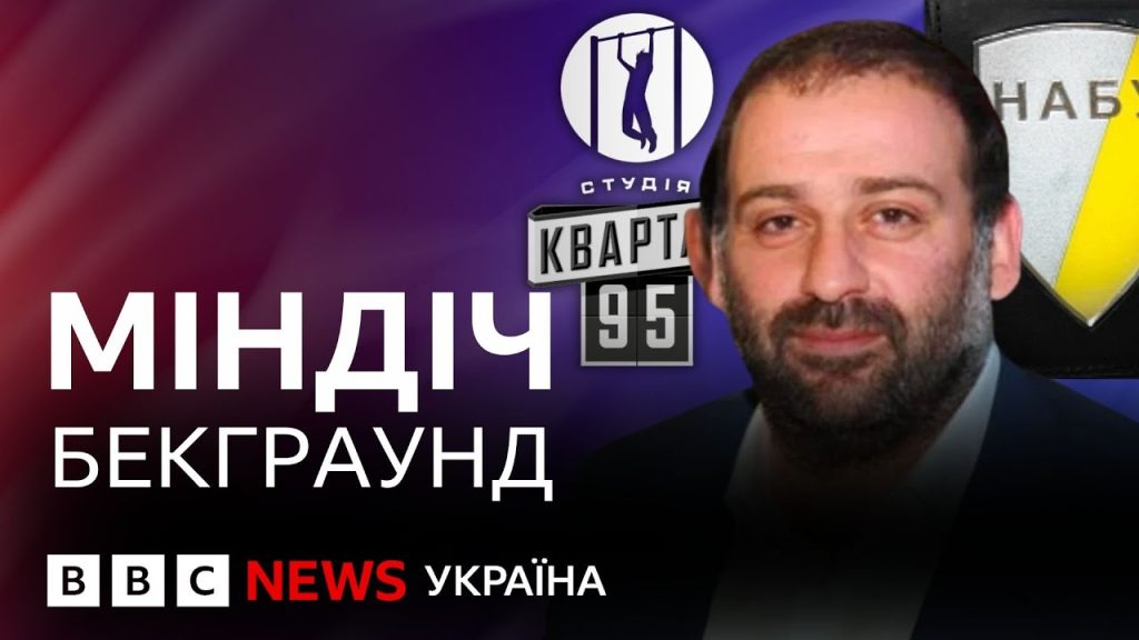 Хто Такий Міндіч: біографія, кар’єра та життя