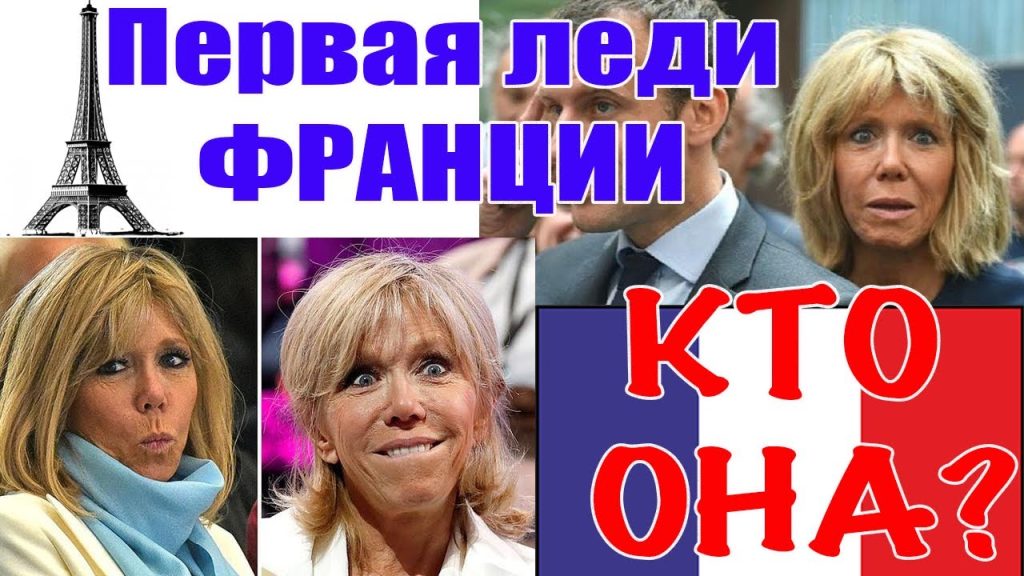 Дружина Макрона – Брижит Макрон: жизнь, карьера и влияние