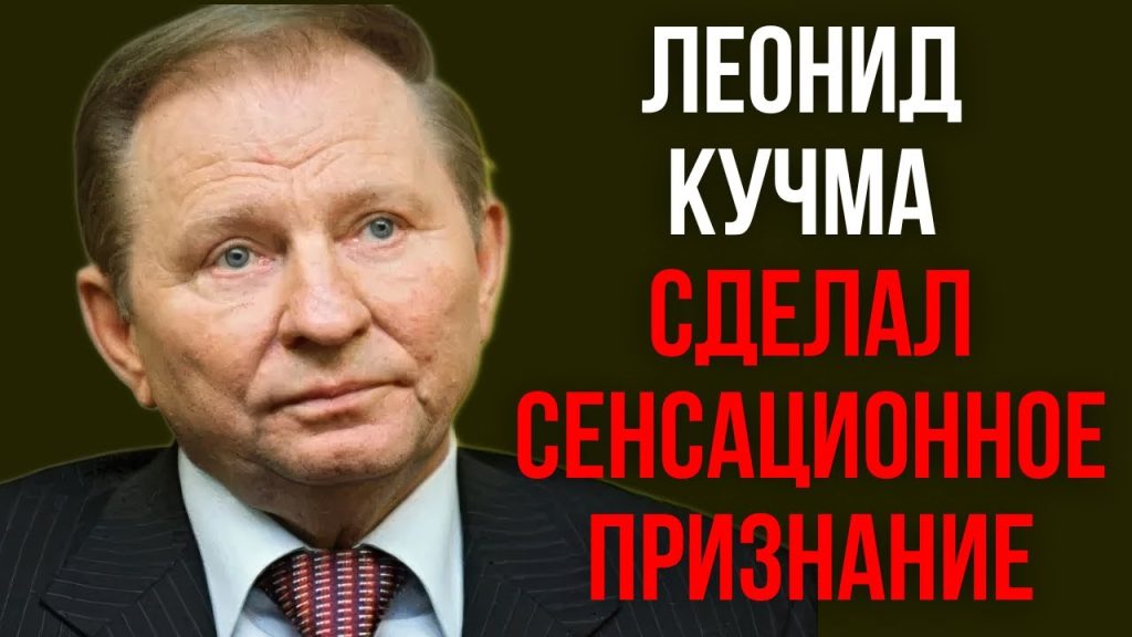 Леонид Кучма Настоящая Фамилия: История, Биография и Карьера