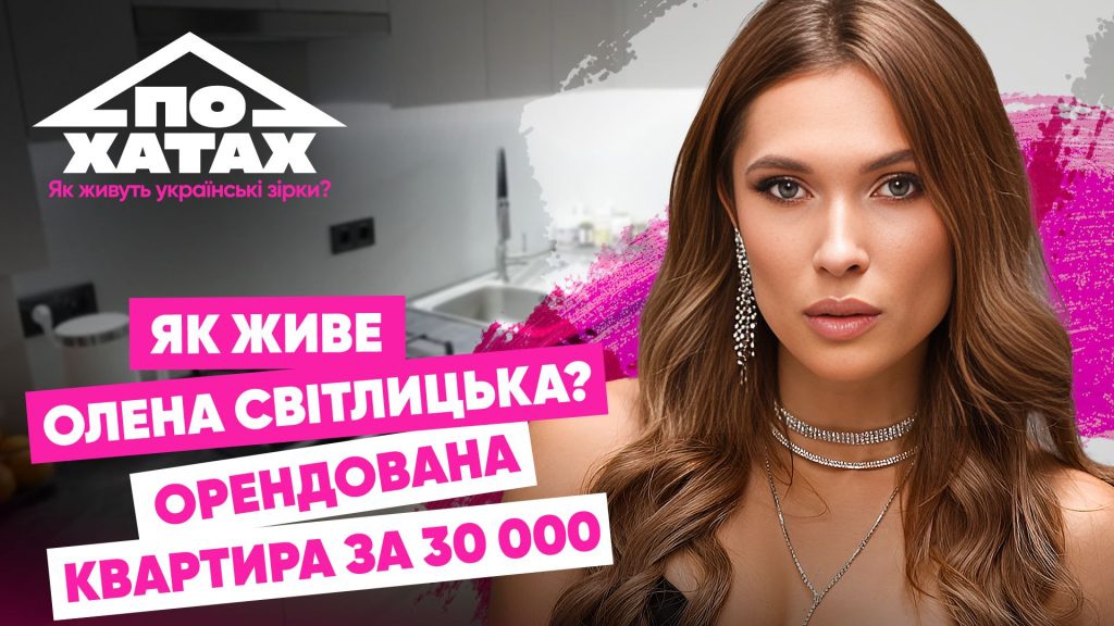 Олена Світлицька Особисте Життя: Від Кар’єри до Сімейних Цінностей