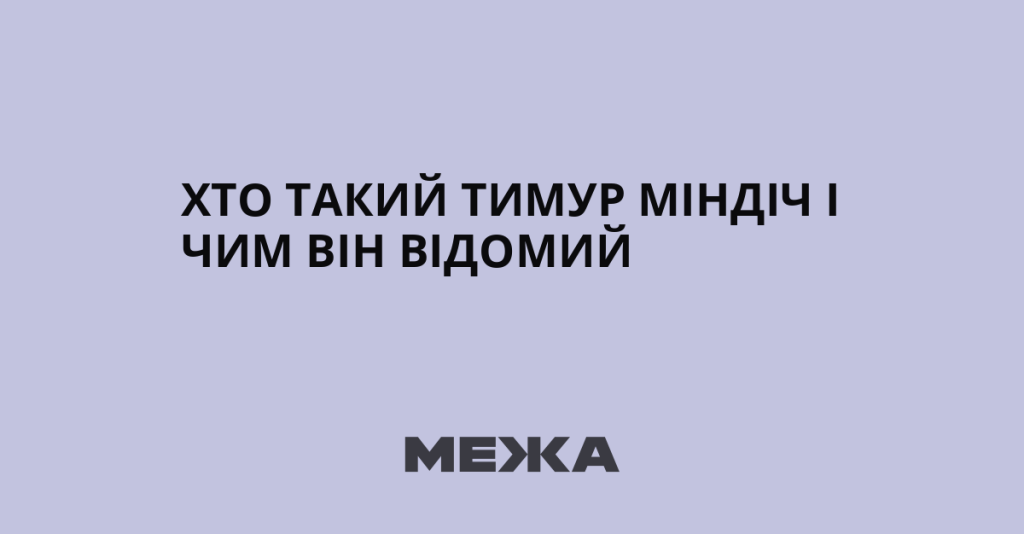 Хто Такий Міндіч: біографія, кар’єра та життя