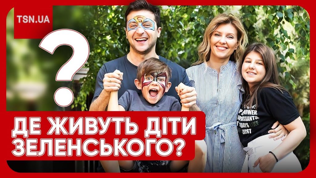 Діти Зеленського: біографія, особисте життя та роль у сім’ї