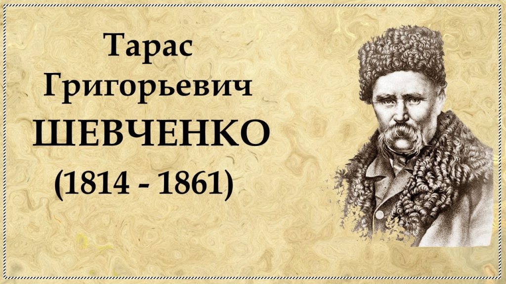 Біографія Тараса Шевченка: життєвий шлях, творчість і особисте життя