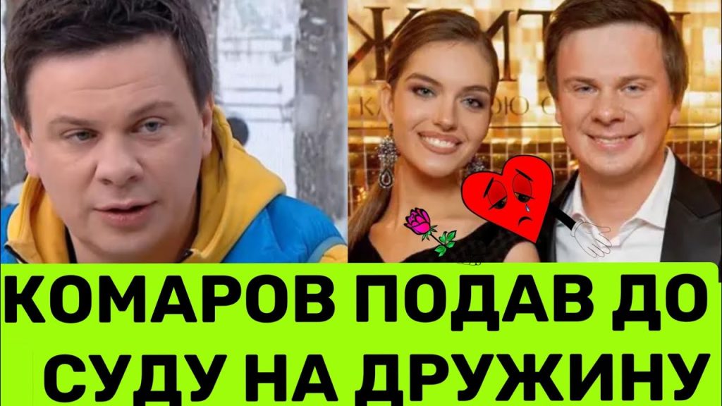 Дмитро Комаров Розлучення: подробиці особистого життя та кар’єрного шляху