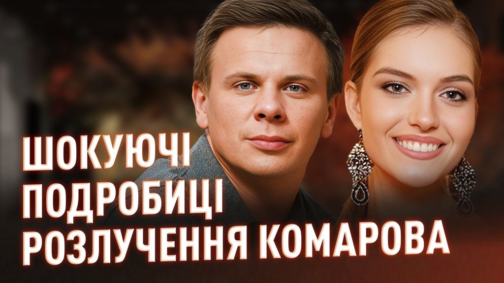 Дмитро Комаров Розлучення: подробиці особистого життя та кар’єрного шляху