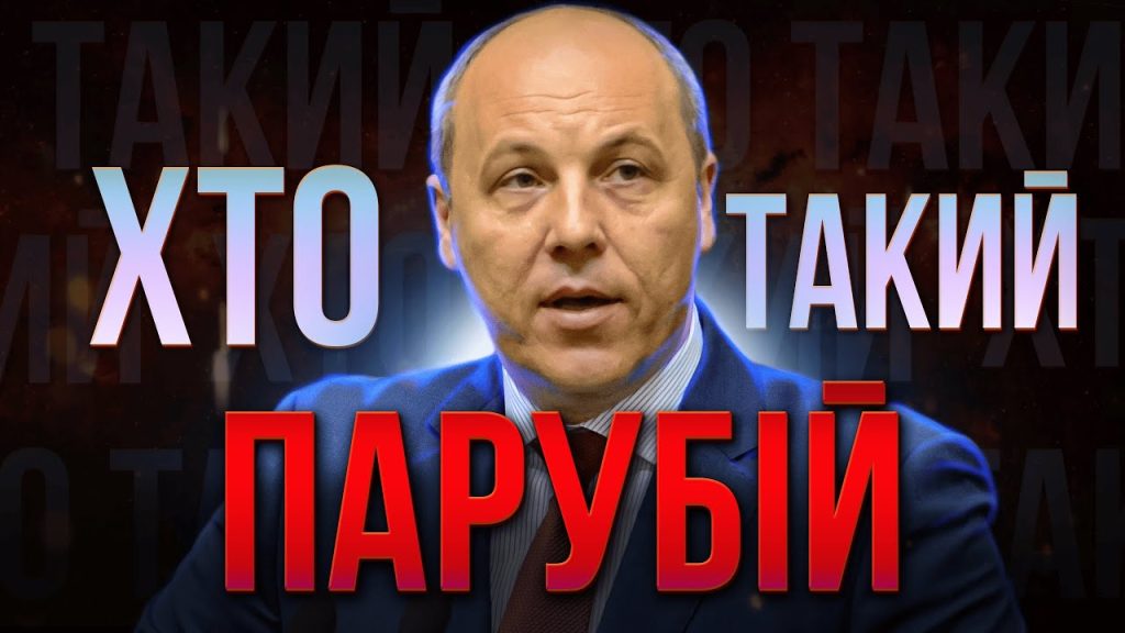 Хто Такий Андрій Парубій: біографія, особисте життя та політична кар’єра