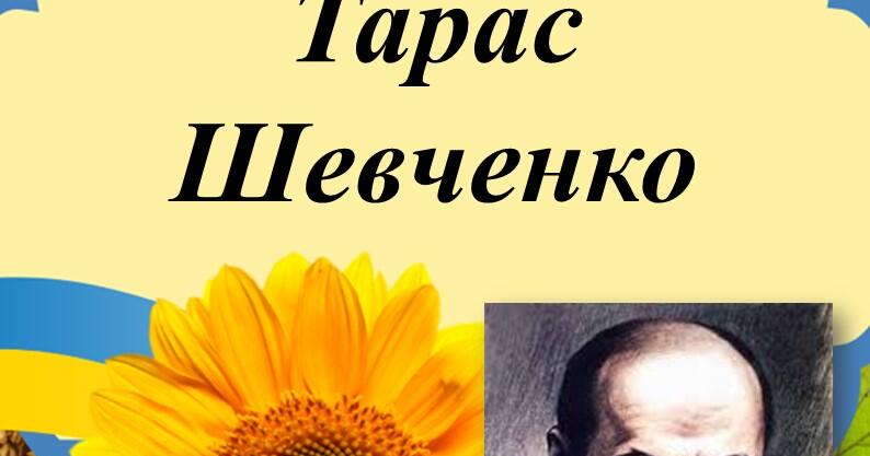 Біографія Тараса Шевченка: життєвий шлях, творчість і особисте життя