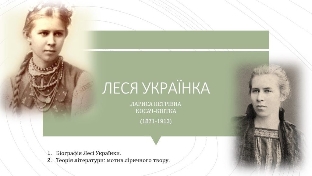 Леся Українка Біографія: Життя, Творчість та Вплив