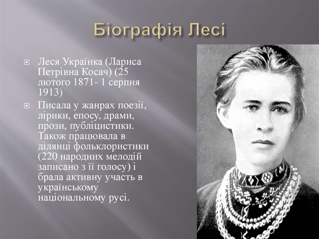 Леся Українка Біографія: Життя, Творчість та Вплив