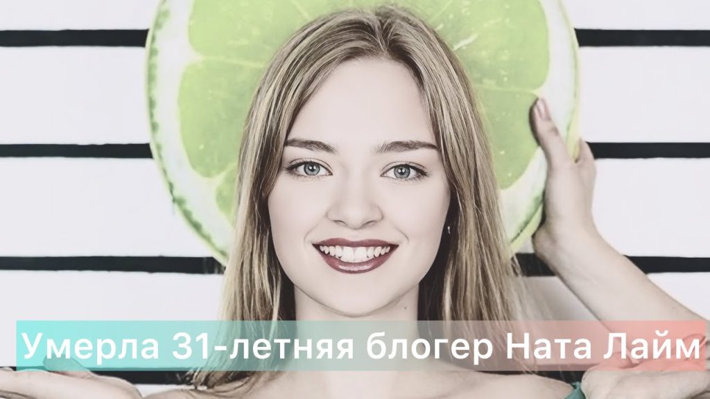 Ната Лайм Биография: подробный взгляд на жизнь и карьеру