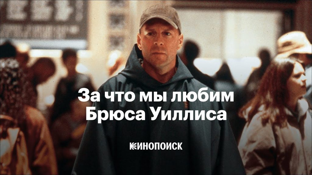 Брюс Уиллис Сейчас: Текущая жизнь и карьера легенды кино