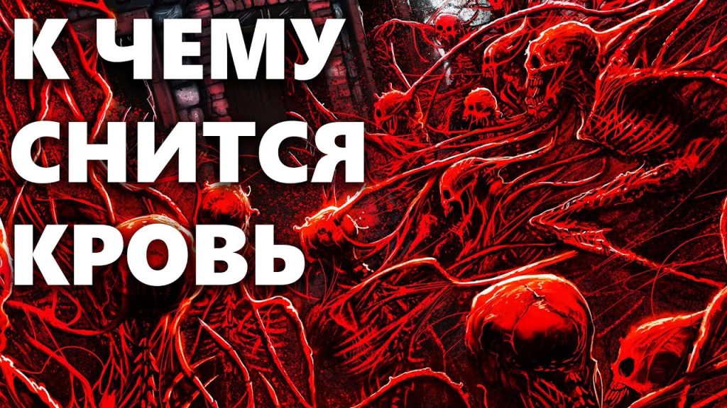 К Чему Снится Кровь: Толкования и Значения Сновидений
