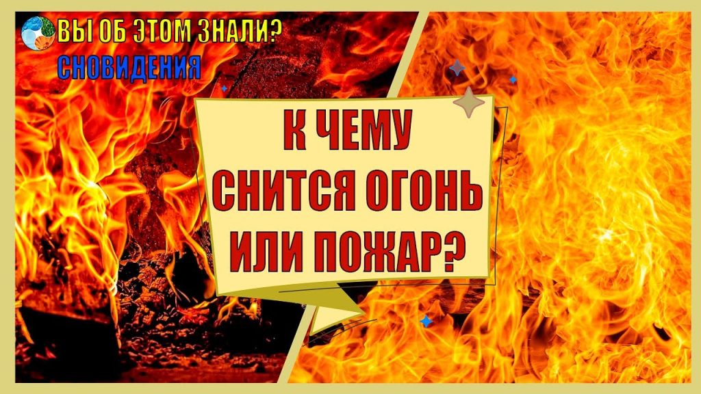 К Чему Снится Пожар: Толкование и Символика Сновидения