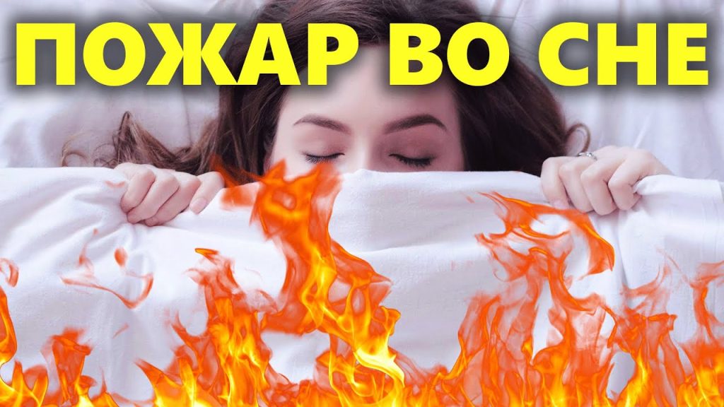 К Чему Снится Пожар: Толкование и Символика Сновидения