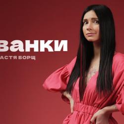 Настя Борщ Биография: путь к успеху и личные особенности