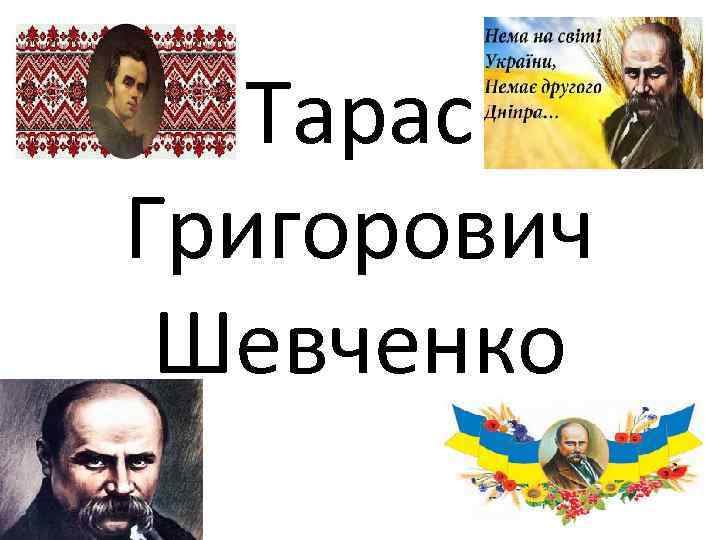 Біографія Тараса Шевченка: життєвий шлях, творчість і особисте життя