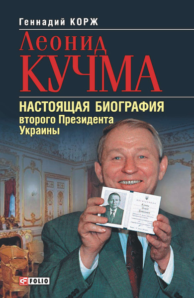 Леонид Кучма Настоящая Фамилия: История, Биография и Карьера