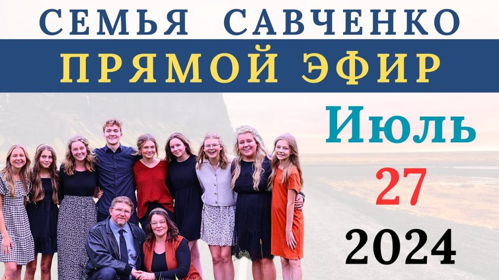 Семья Савченко: биография, личная жизнь и карьера