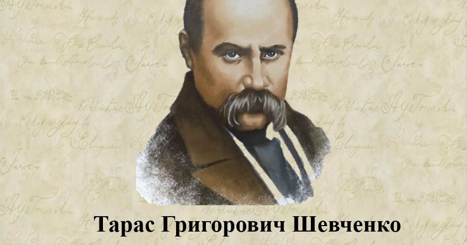 Біографія Тараса Шевченка: життєвий шлях, творчість і особисте життя