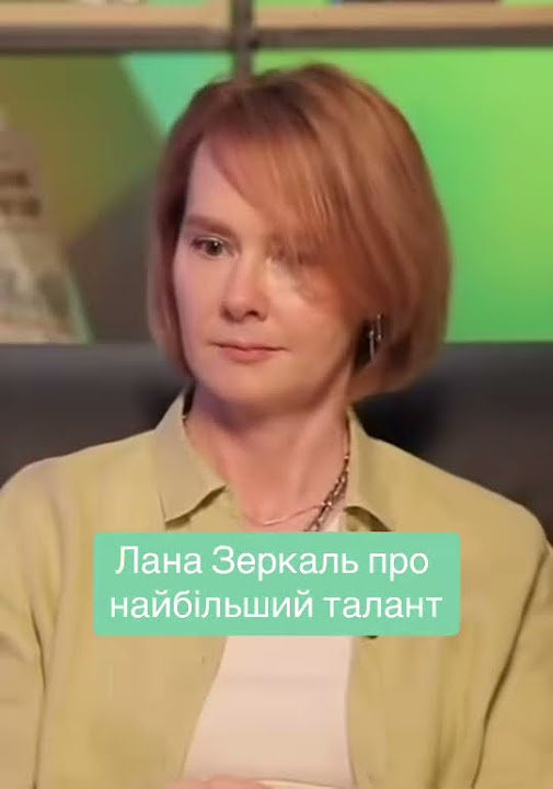 Лана Зеркаль Родители: подробности о семье и влиянии на карьеру