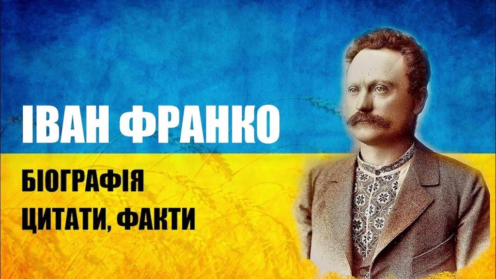 Іван Франко Біографія: життя, творчість і вплив на культуру