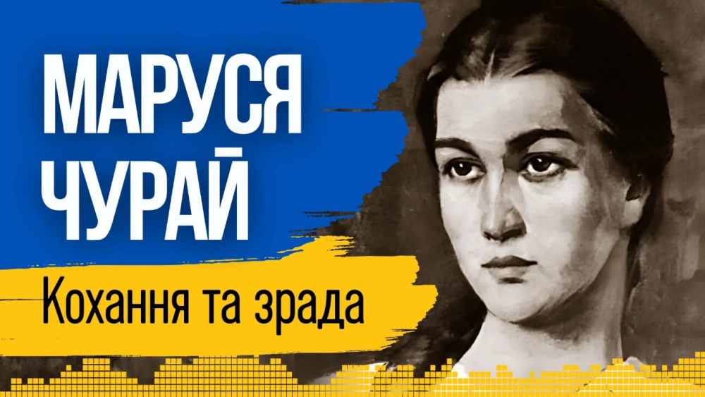 Хто Така Маруся Чурай: біографія, творчість і доля легендарної українки