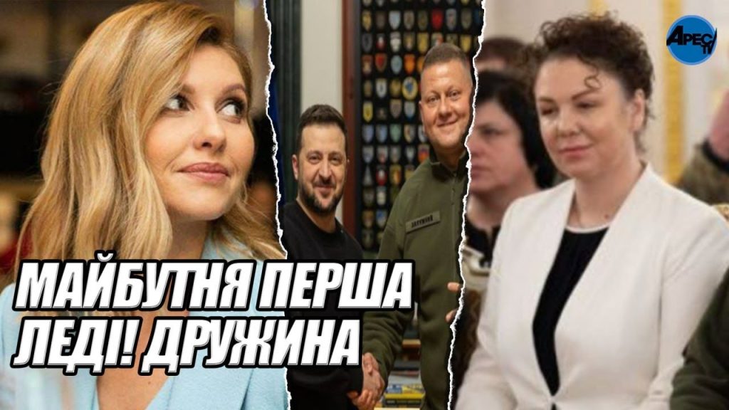 Перша Дружина Залужного: биография, личная жизнь и деятельность