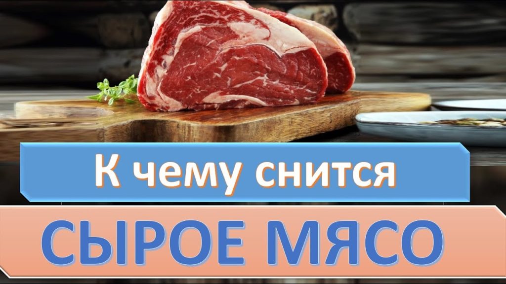 К Чему Снится Сырое Мясо Женщине: Толкование и Значение Сна