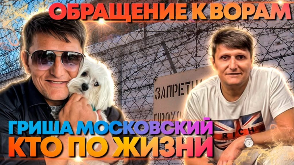 Гриша Московский Национальность: биография, карьера и личная жизнь