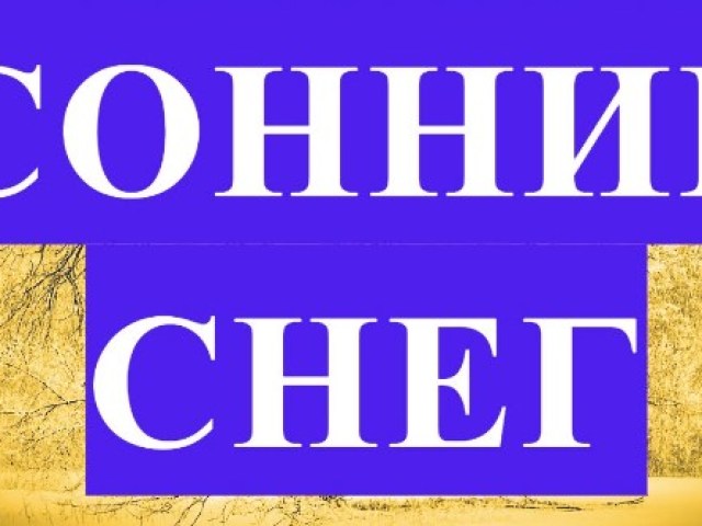 До Чого Сниться Сніг: глубокий анализ символики и толкования сна