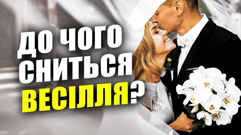До Чого Сниться Весілля: Значення та Тлумачення Сновидінь