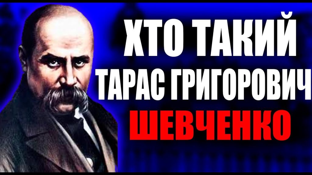 Хто Такий Тарас Шевченко: видатний поет, художник і символ України
